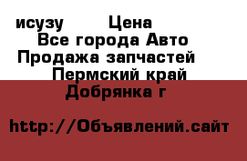 исузу4HK1 › Цена ­ 30 000 - Все города Авто » Продажа запчастей   . Пермский край,Добрянка г.